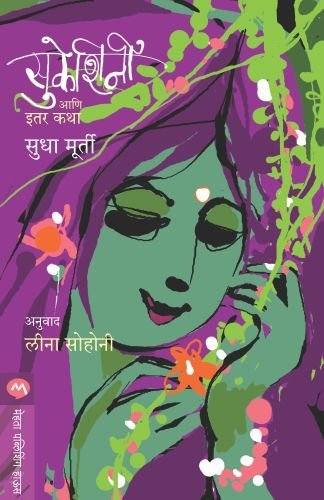 Sukeshini Ani Itar Katha