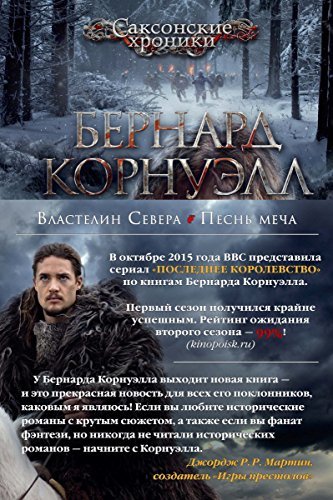 Властелин Севера. Песнь Меча (The Big Book) By Bernard Cornwell.