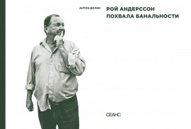 Рой Андерссон. Похвала банальности book cover