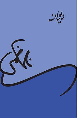 Diwan / دیوان