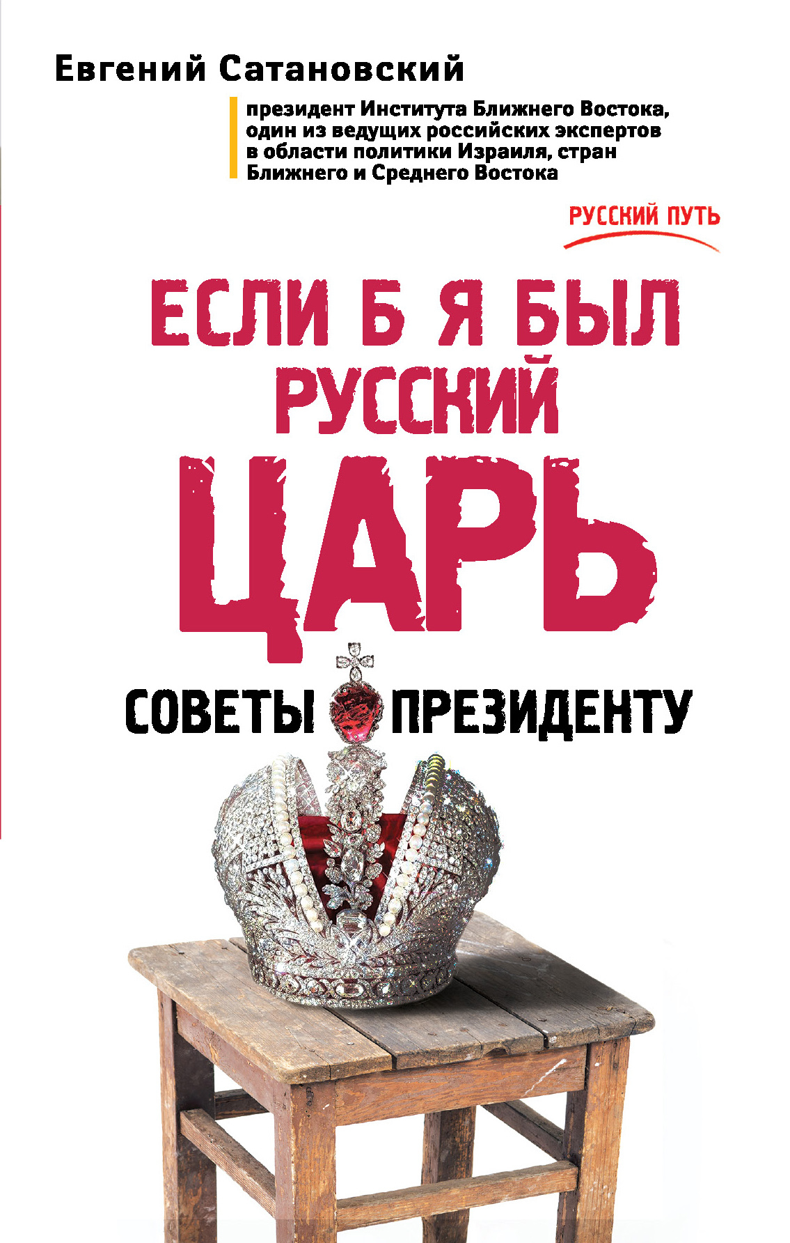 Если Б Я Был Русский Царь. Советы Президенту By Сатановский.