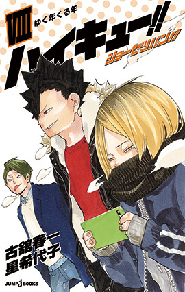 ハイキュー!! ショーセツバン!! VIII [Haikyū!! Shōsetsuban!! 8] book cover