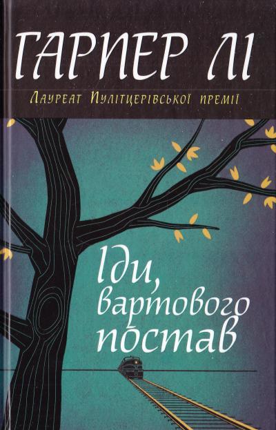 Іди, вартового постав