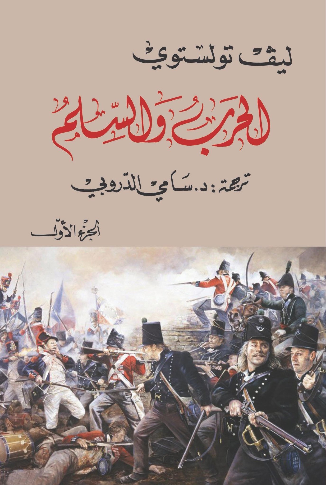 الحرب والسلم