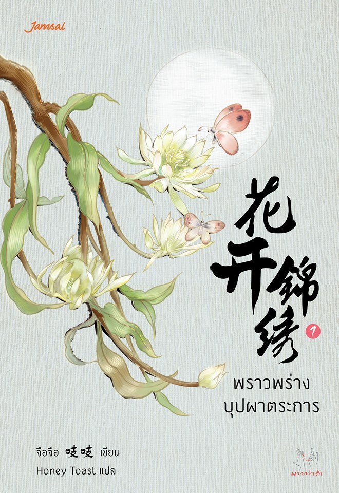 พราวพร่างบุปผาตระการ 1