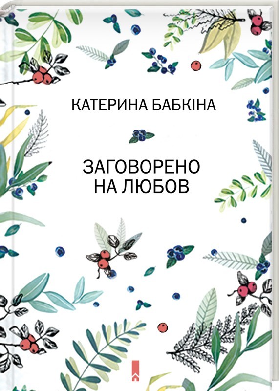 Заговорено на любов book cover