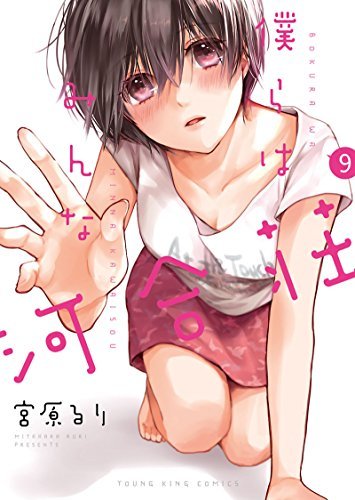 僕らはみんな河合荘 9 [Bokura wa Minna Kawaisou 9] by Ruri