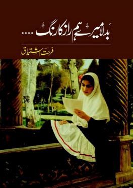 Badla Mere Humraz Ka Rang / بدلا میرے ہمراز کا رنگ