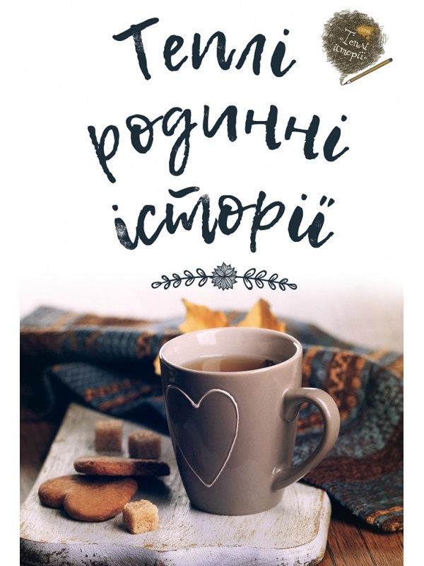 Теплі родинні історії book cover