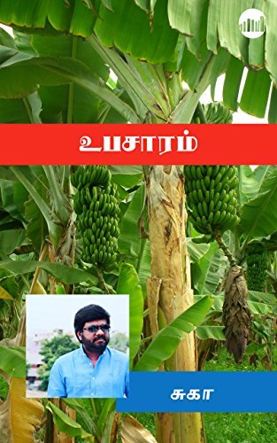 உபசாரம் [Upasaram]