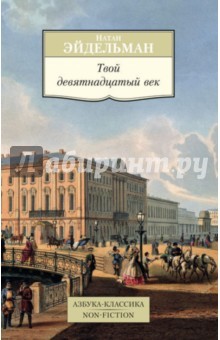 Твой девятнадцатый век by Натан Эйдельман | Goodreads