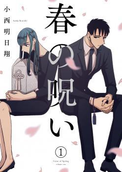 春の呪い 1 [Haru no Noroi 1]