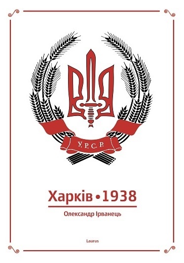 Харків 1938 book cover
