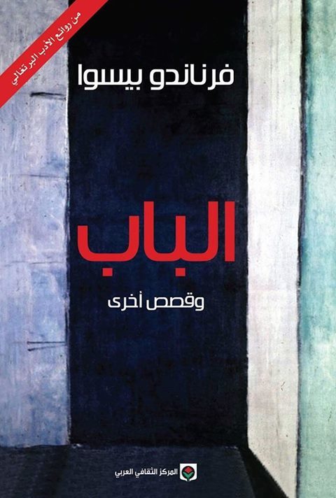الباب وقصص أخرى book cover