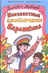 Неизвестные приключения Баранкина by Valeri Medvedev | Goodreads