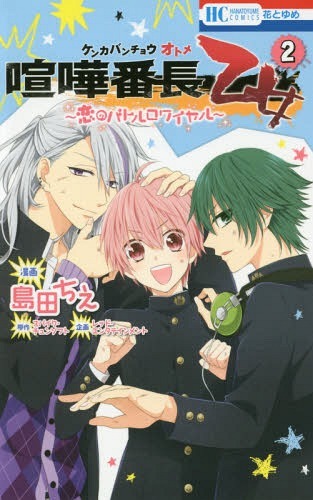 喧嘩番長乙女-恋のバトルロワイヤル-2 [Kenka Banchou Otome