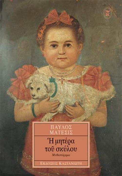 Η μητέρα του σκύλου
