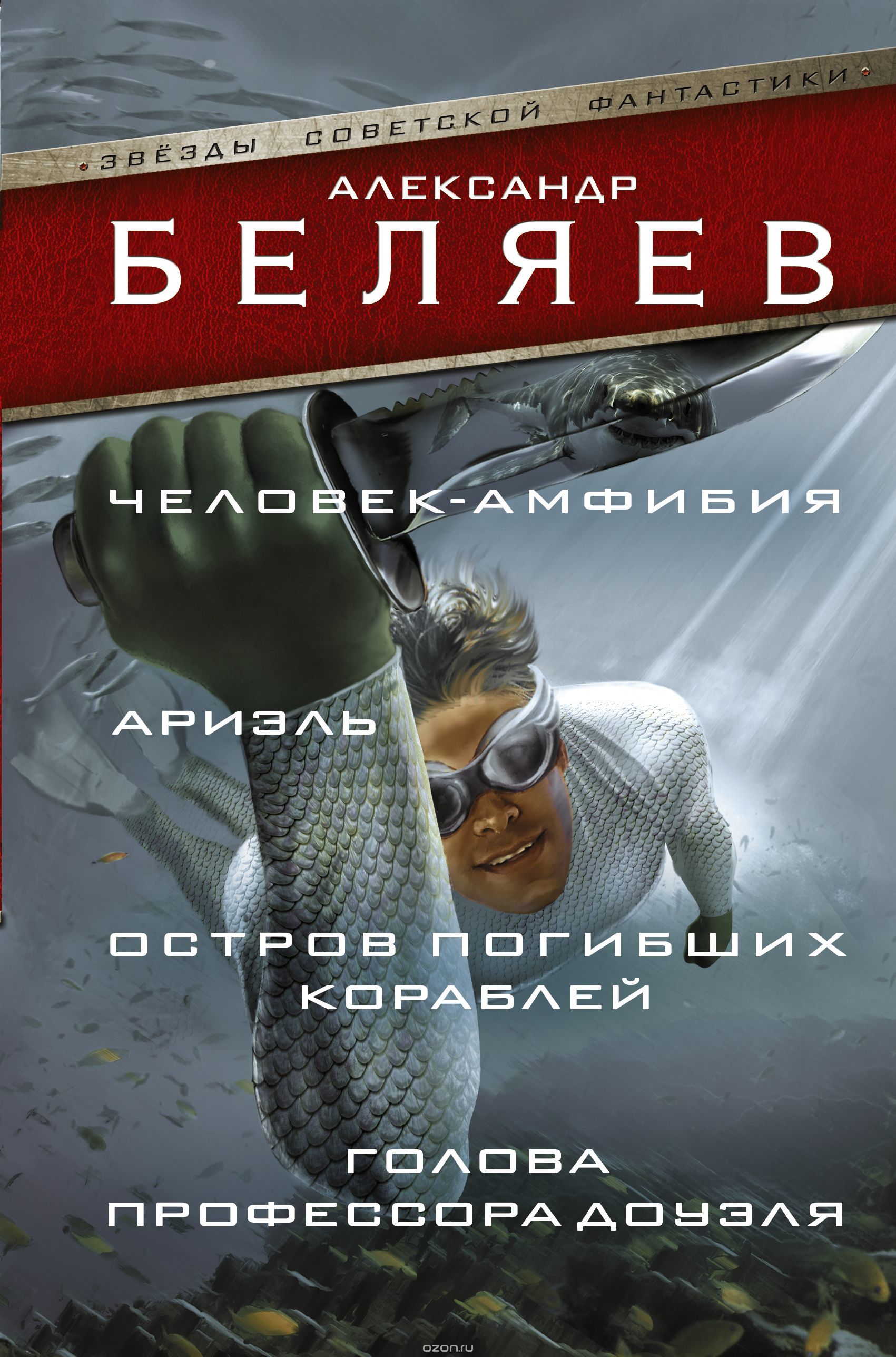 Человек-Амфибия. Голова профессора Доуэля book cover