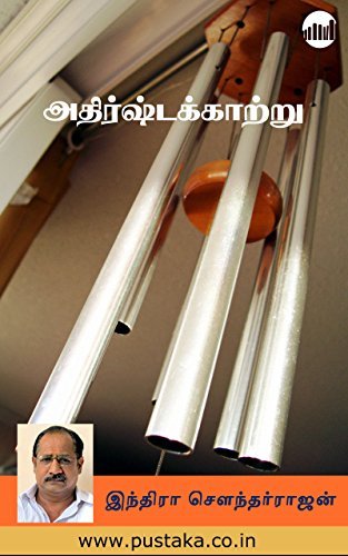 அதிர்ஷ்டக் காற்று [Adhirsta Kaatru]