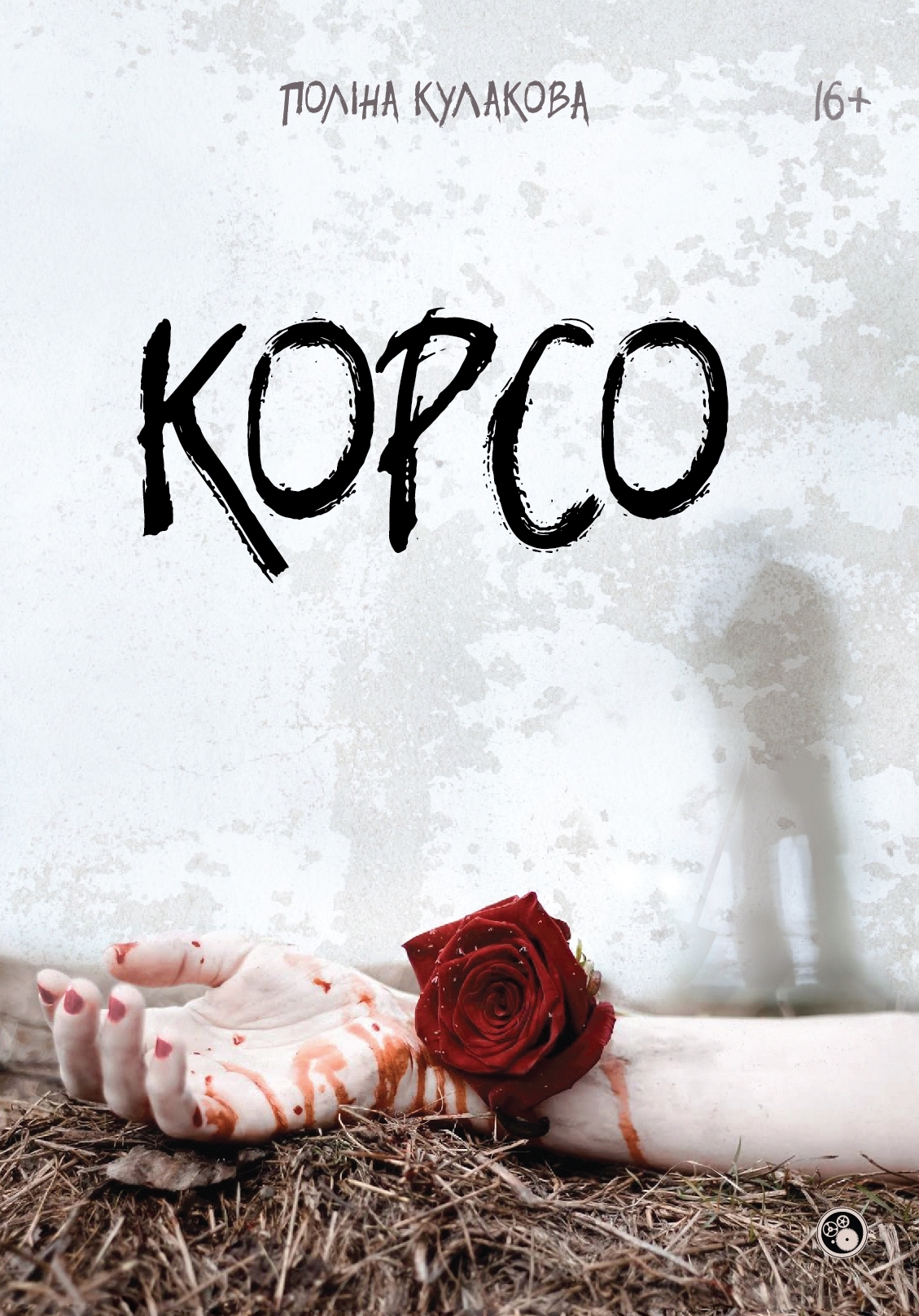 Корсо book cover