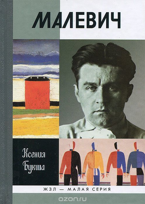 Малевич by Ksenia Buksha | Goodreads