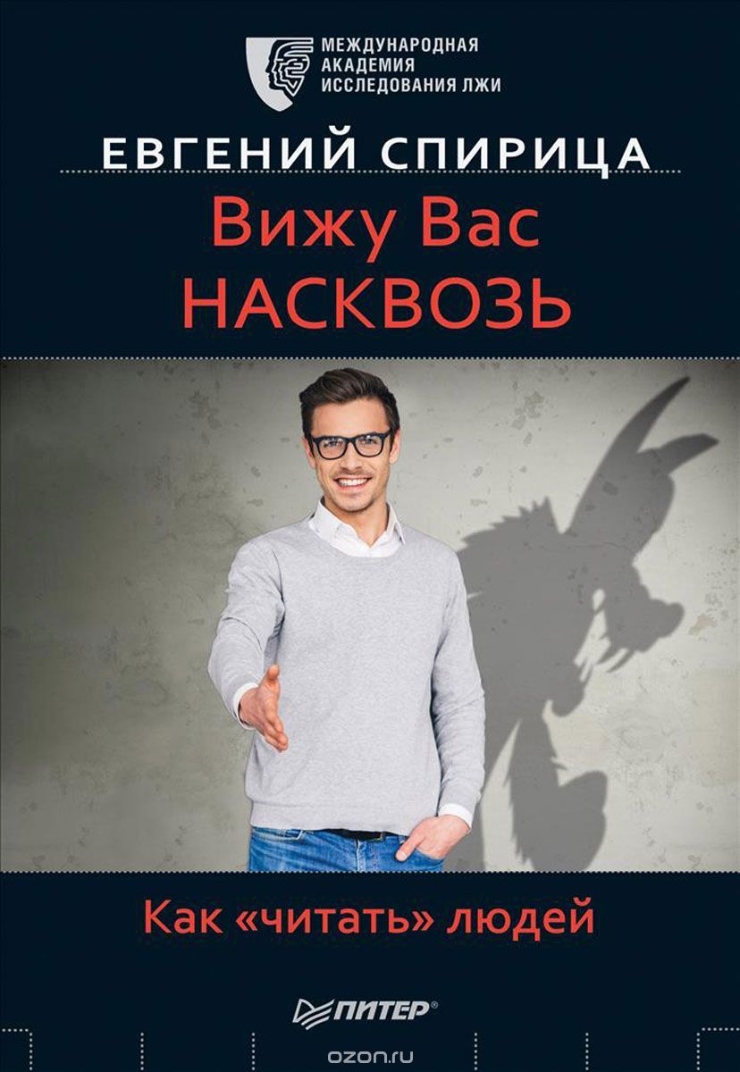 Вижу вас насквозь by Евгений Спирица | Goodreads