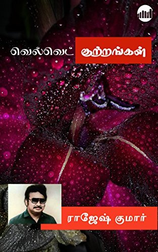 Velvet Kuttrangal