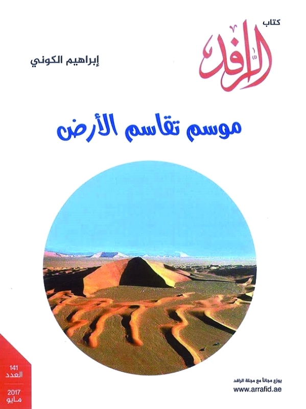 موسم تقاسم الأرض book cover
