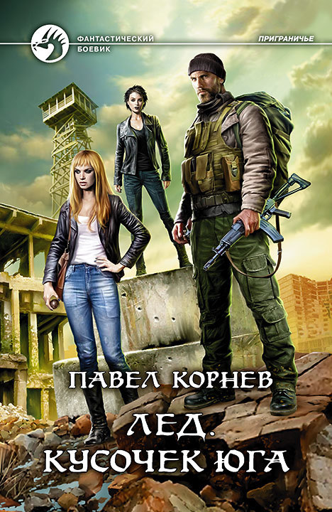 Лед. Кусочек юга book cover