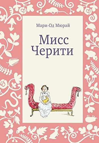 Мисс Черити book cover