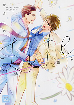 Life 線上の僕ら [Life Senjou no Bokura]