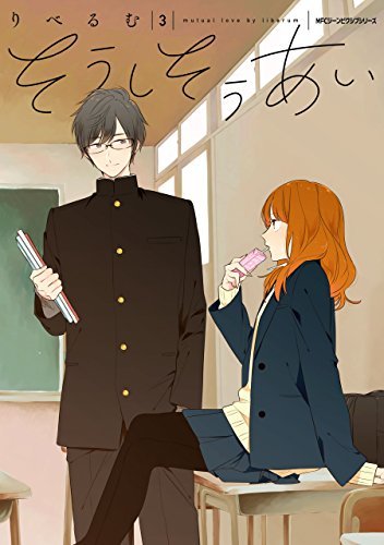そうしそうあい 3 Soushi Souai 3 Mutual Love 3 By りべるむ Goodreads