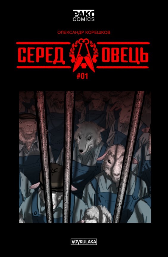 Серед овець book cover 1