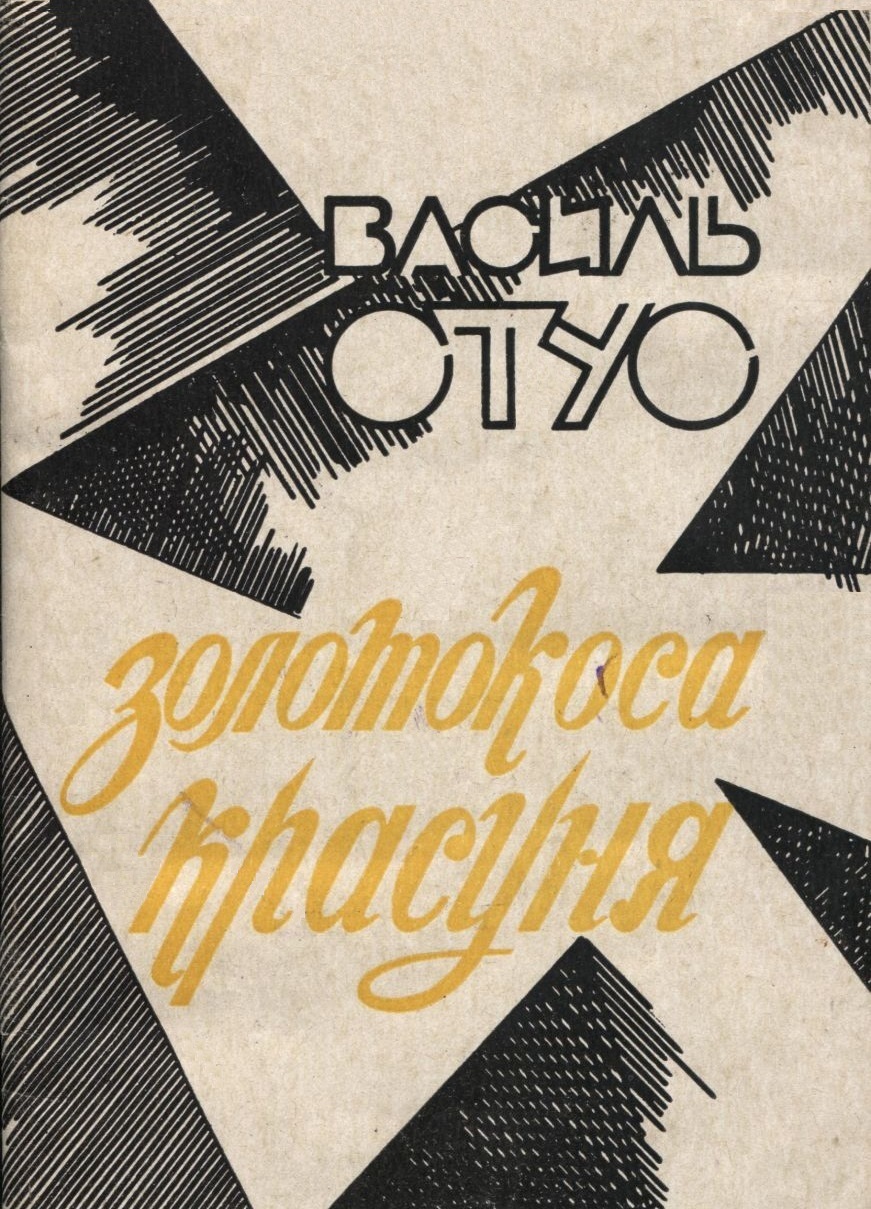 Золотокоса красуня book cover