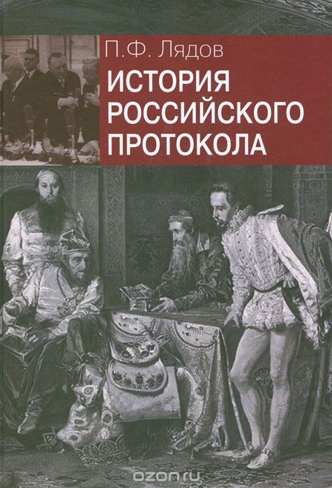 История Российского Протокола By Лядов Павел | Goodreads