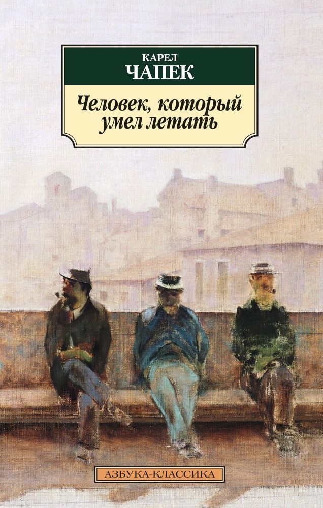 Человек, который умел летать book cover