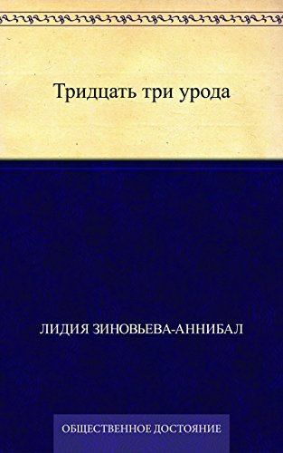 Тридцать три урода (Russian Edition) by Лидия Зиновьева-Аннибал | Goodreads