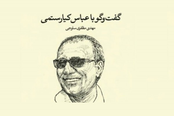 گفتوگو با عباس کیارستمی book cover