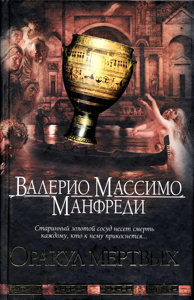 Оракул мертвых by Valerio Massimo Manfredi | Goodreads