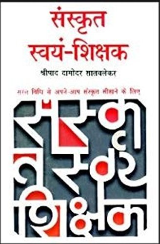 Sanskrit Swyam Shikshak (Hindi Edition) by Shripad Damodar Satvlekar ...