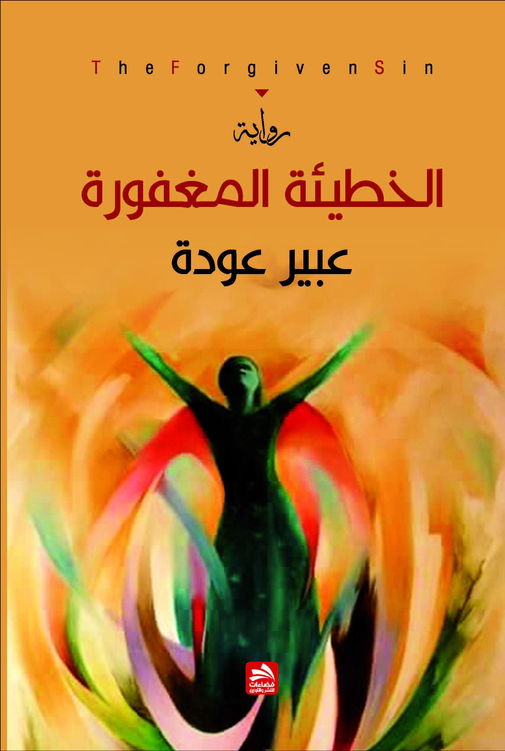 الخطيئة المغفورة 