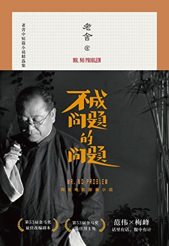 不成问题的问题(范伟梅峰联合推荐，金马奖最佳改编剧本原著作品，老舍中短篇小说精选集)(果麦经典) (老舍经典代表作 5) book cover