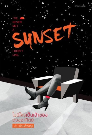ไม่มีใครเป็นเจ้าของดวงอาทิตย์ book cover