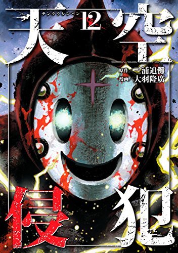 天空侵犯 12 [Tenkuu Shinpan 12] book cover