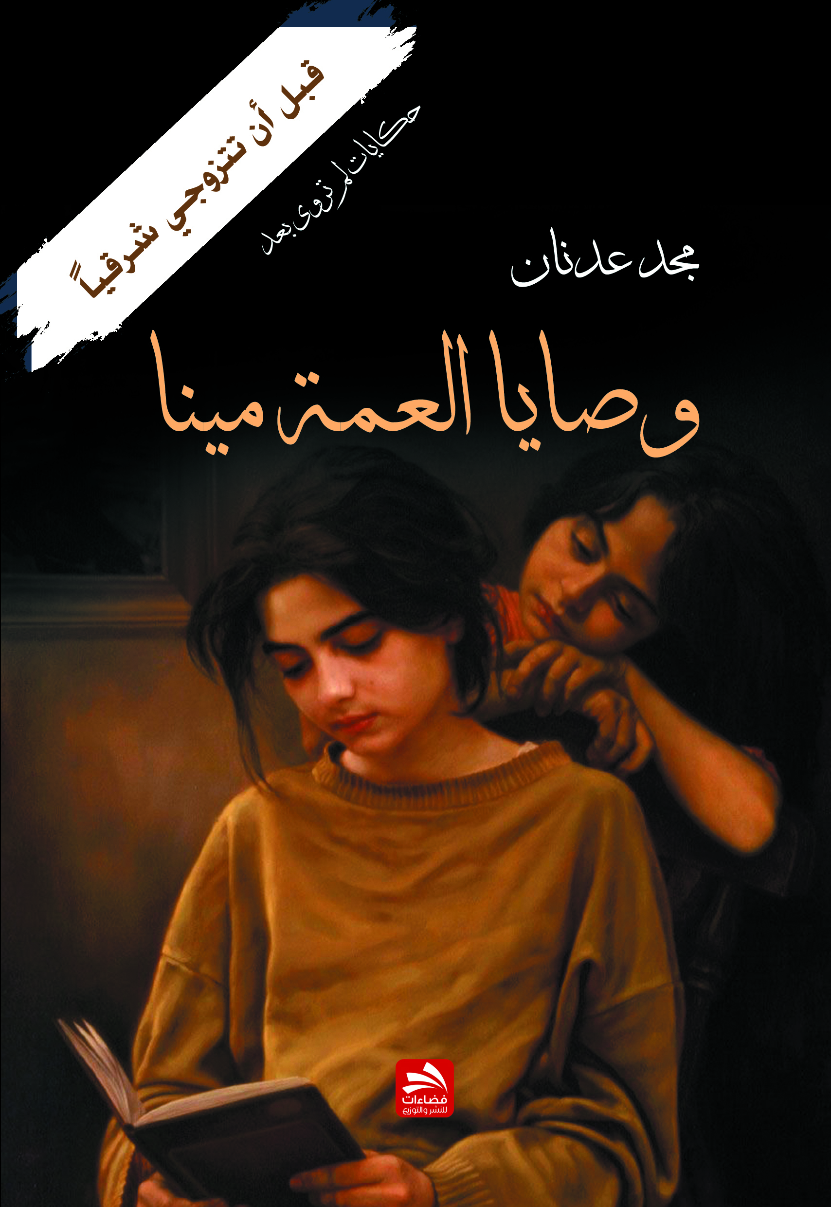 وصـايـا العمة مينـا