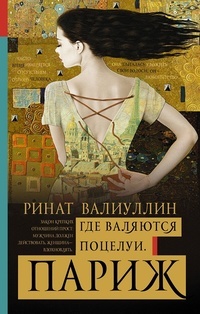 Где Валяются Поцелуи. Париж By Ринат Валиуллин | Goodreads