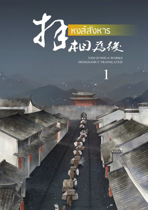 หงส์สังหาร เล่ม 1