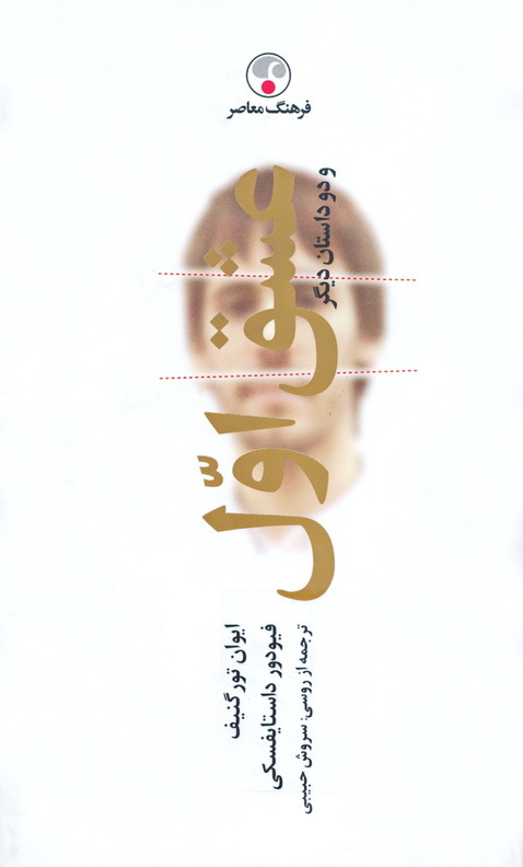 عشق اول و دو داستان دیگر book cover