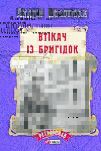 Втікач із Бригідок book cover