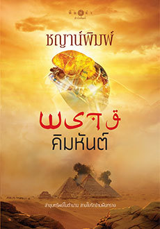 พรางคิมหันต์ book cover